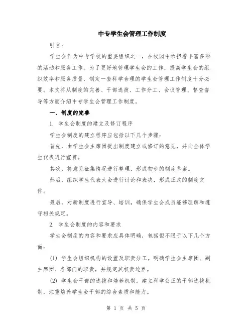 中专学生会管理工作制度