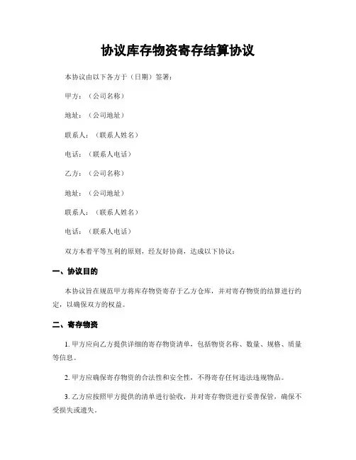 协议库存物资寄存结算协议