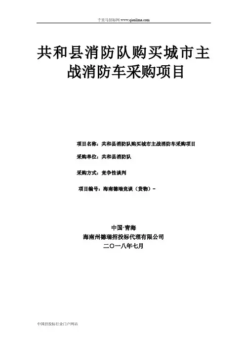 消防队购买城市主战消防车采购项目更正招投标书范本