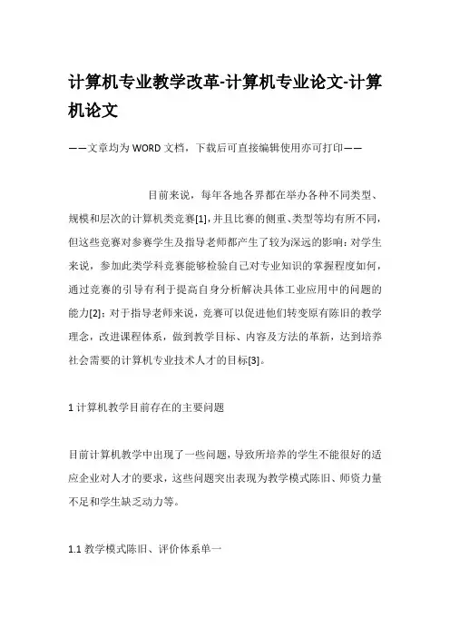 计算机专业教学改革-计算机专业论文-计算机论文