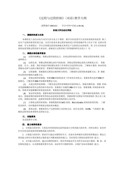 过程控制工程教学大纲  东南大学自动化学院.doc