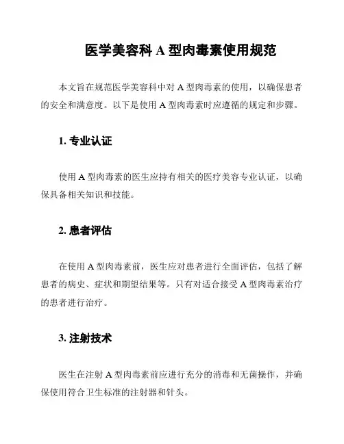 医学美容科A型肉毒素使用规范