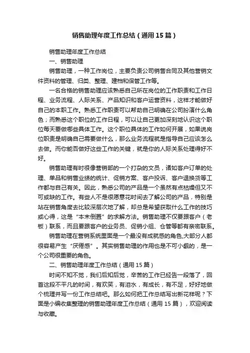销售助理年度工作总结（通用15篇）