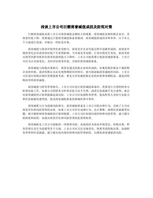 浅谈上市公司巨额商誉减值成因及防范对策