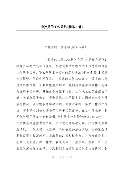 中控员的工作总结(精品5篇)
