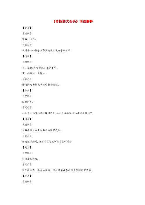 柘荣县四小三年级语文上册 第二组 7《奇怪的大石头》词语解释 新人教版三年级语文上册第二组7奇怪的大