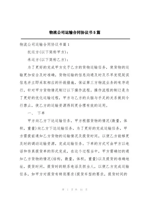 物流公司运输合同协议书5篇