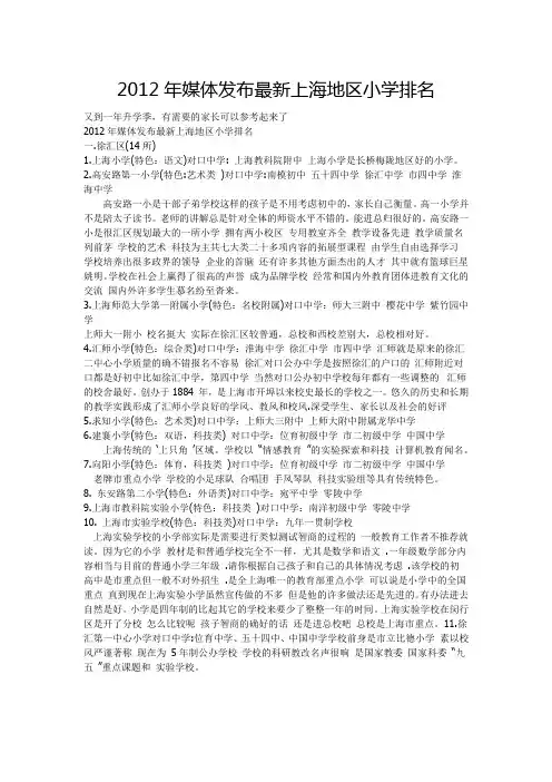 2012年媒体发布最新上海地区小学排名