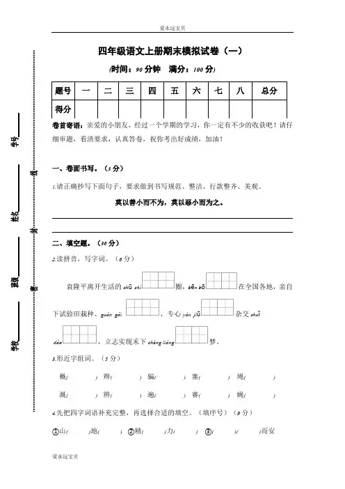 2023-2024学年小学语文四年级上册期末模拟试卷一(部编版含答案)