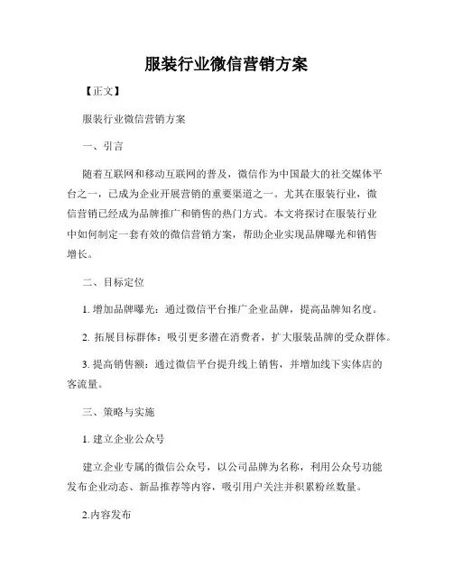 服装行业微信营销方案