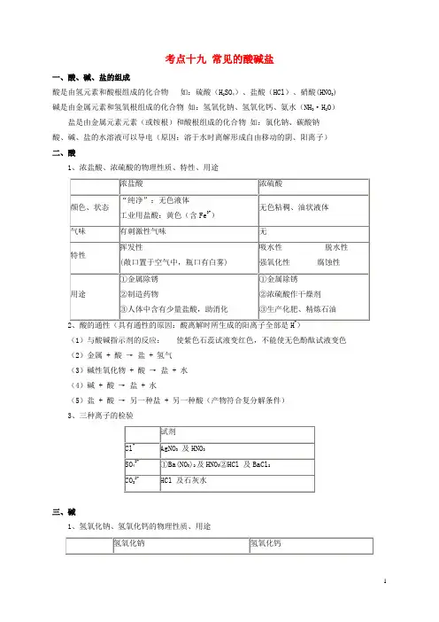 中考化学考点全解 考点十九 常见的酸碱盐(含解析)