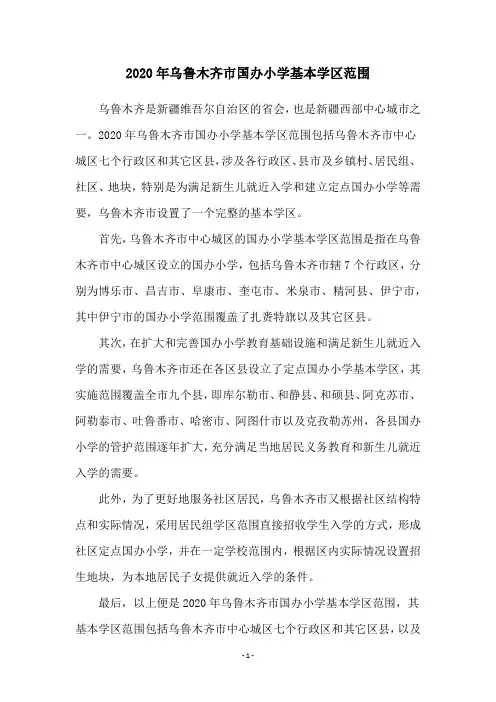 2020年乌鲁木齐市国办小学基本学区范围