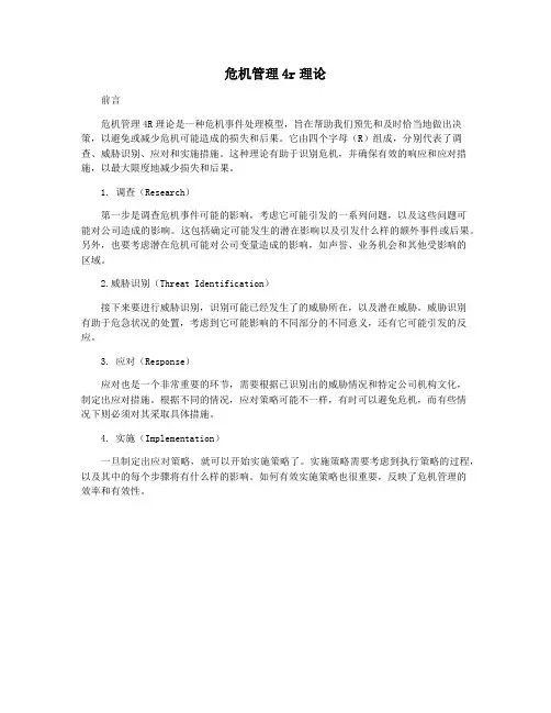 危机管理4r理论