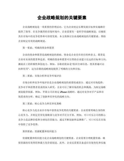 企业战略规划的关键要素
