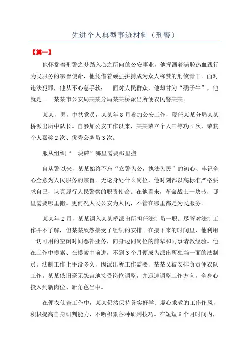 先进个人典型事迹材料(刑警)
