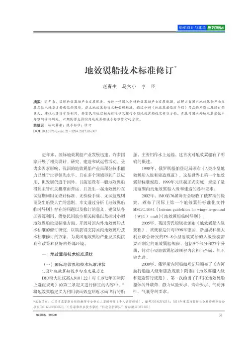 地效翼船技术标准修订