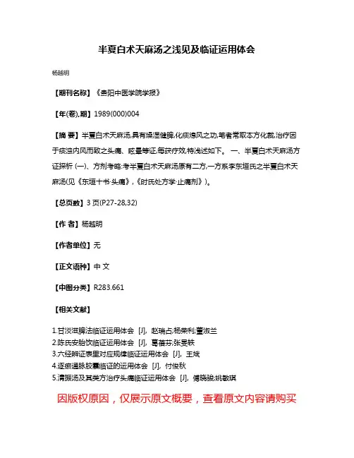 半夏白术天麻汤之浅见及临证运用体会