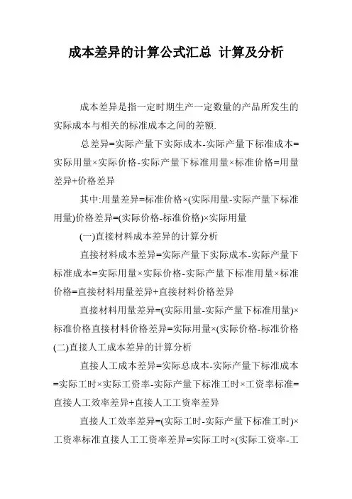 成本差异的计算公式汇总 计算及分析