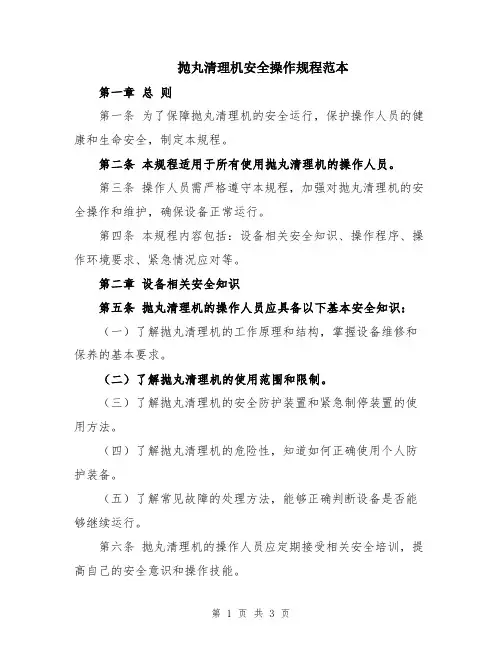 抛丸清理机安全操作规程范本