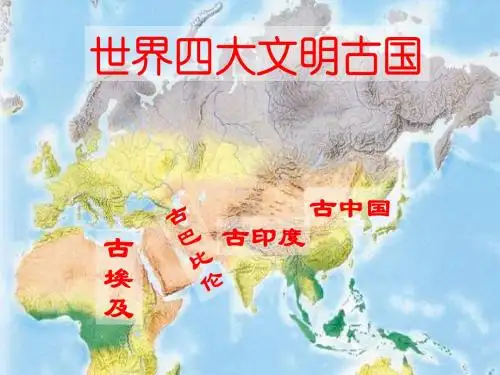 第2课大河流域的文明