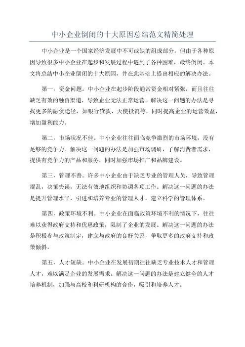 中小企业倒闭的十大原因总结范文精简处理
