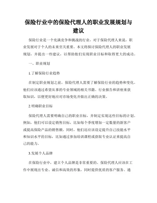 保险行业中的保险代理人的职业发展规划与建议