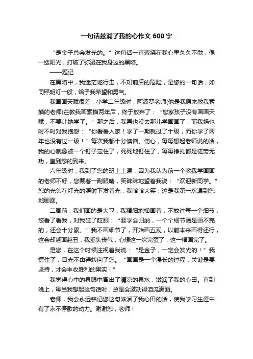 一句话兹润了我的心作文600字