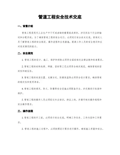 管道工程安全技术交底