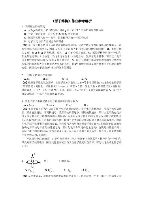 原子结构习题及解析
