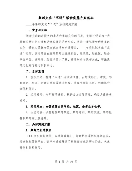 集邮文化“五进”活动实施方案范本（三篇）