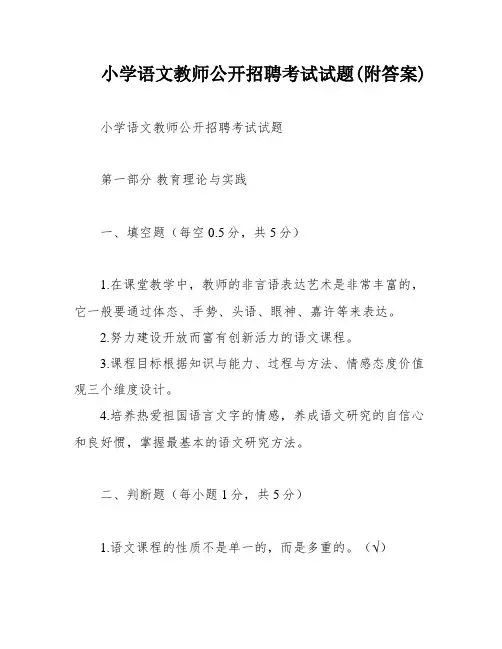 小学语文教师公开招聘考试试题(附答案)