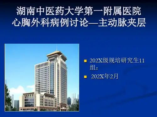 心胸外科病例讨论—主动脉夹层