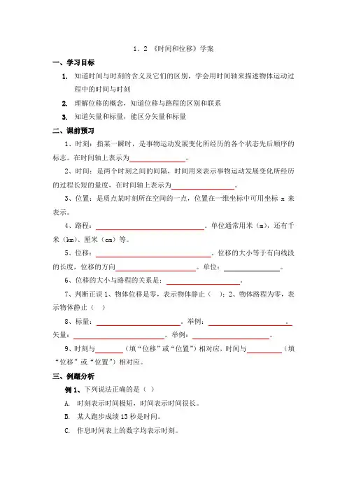 物理人教版高中必修1《时间和位移》学案