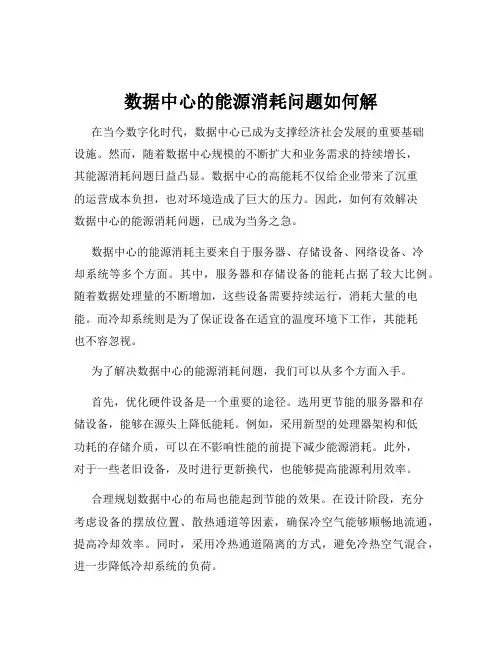 数据中心的能源消耗问题如何解