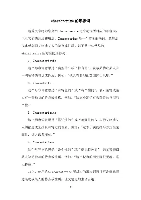 characterize的形容词