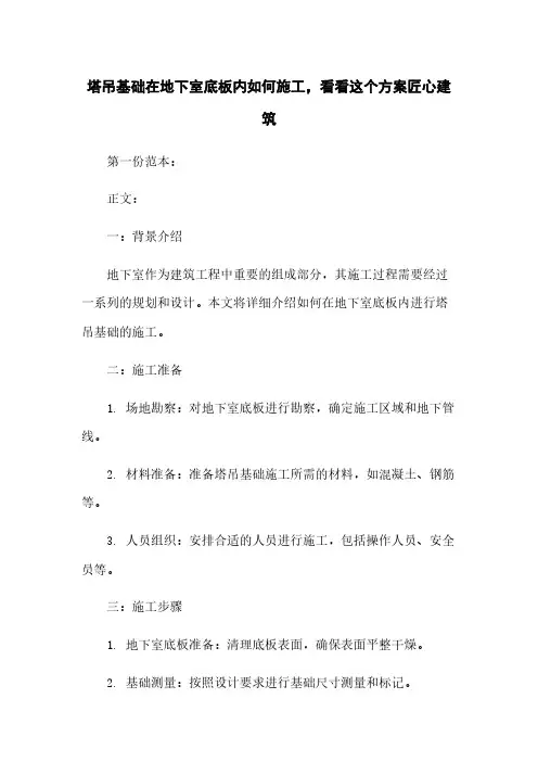 塔吊基础在地下室底板内如何施工,看看这个方案匠心建筑