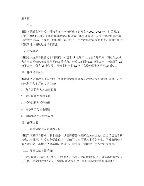本科学校评估报告(3篇)