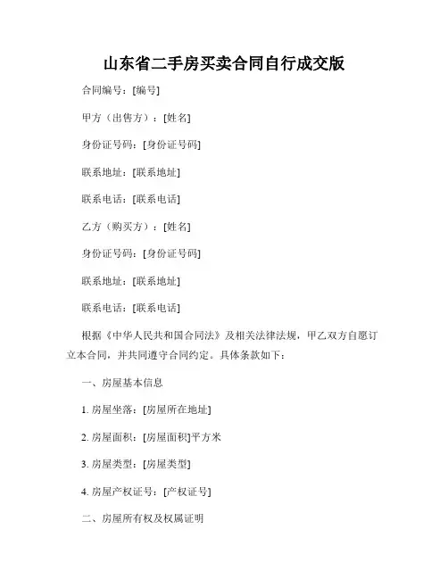 山东省二手房买卖合同自行成交版
