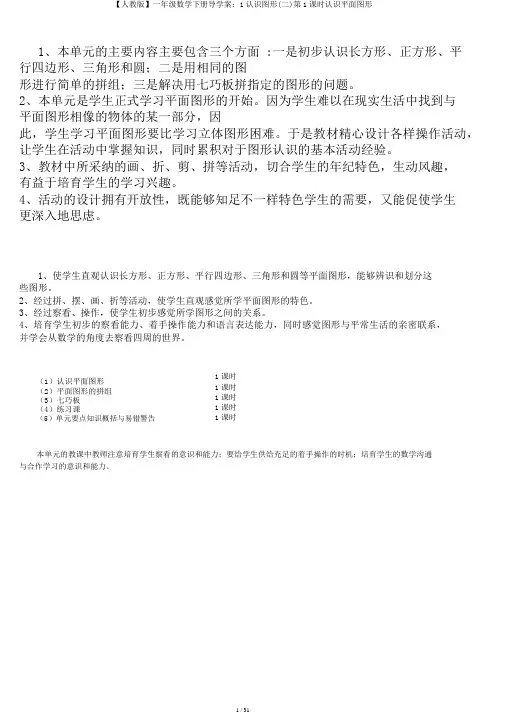 【人教版】一年级数学下册导学案：1认识图形(二)第1课时认识平面图形