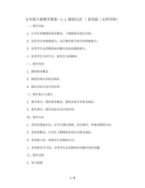 五年级下册数学教案-1.1 圆的认识 ｜青岛版(五四学制)