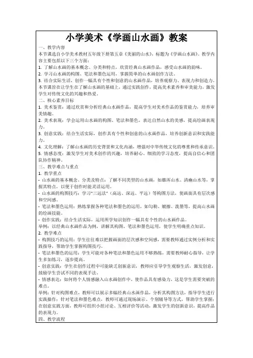 小学美术《学画山水画》教案
