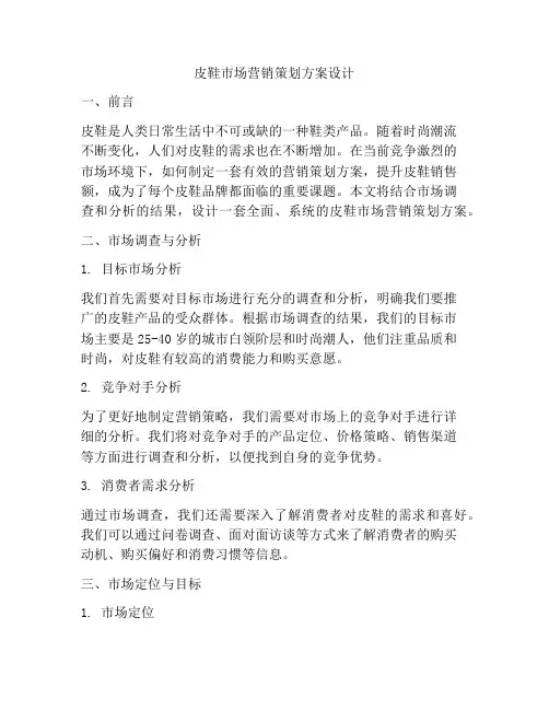 皮鞋市场营销策划方案设计