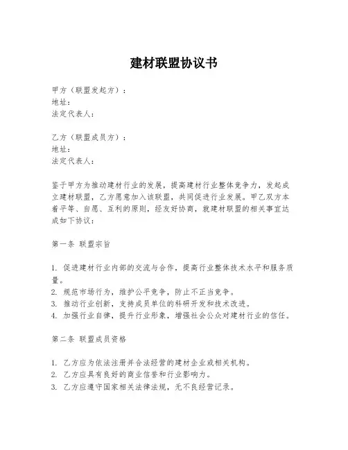 建材联盟协议书