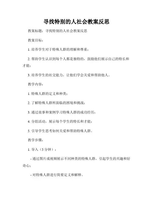 寻找特别的人社会教案反思