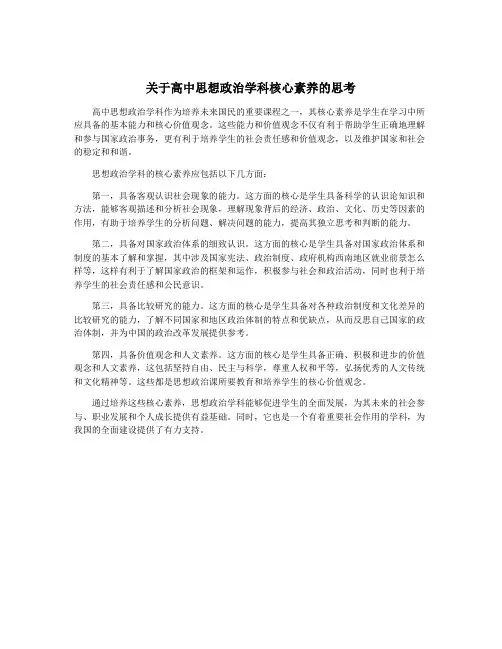 关于高中思想政治学科核心素养的思考