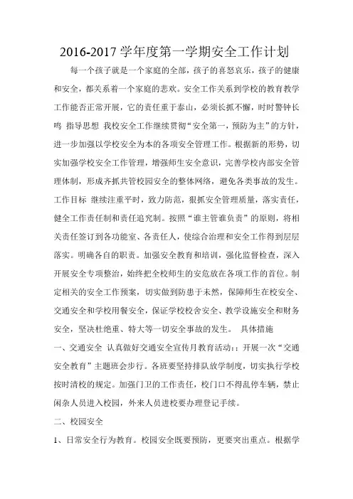 2016-2017学年度第一学期安全工作计划
