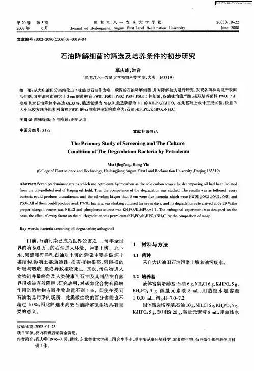 石油降解细菌的筛选及培养条件的初步研究