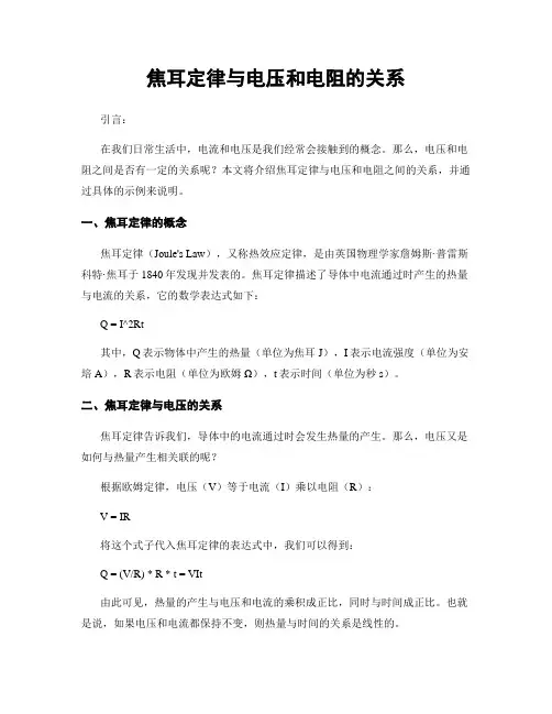 焦耳定律与电压和电阻的关系