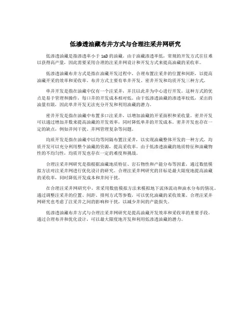 低渗透油藏布井方式与合理注采井网研究