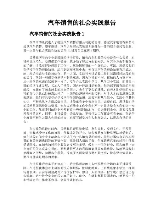 汽车销售的社会实践报告